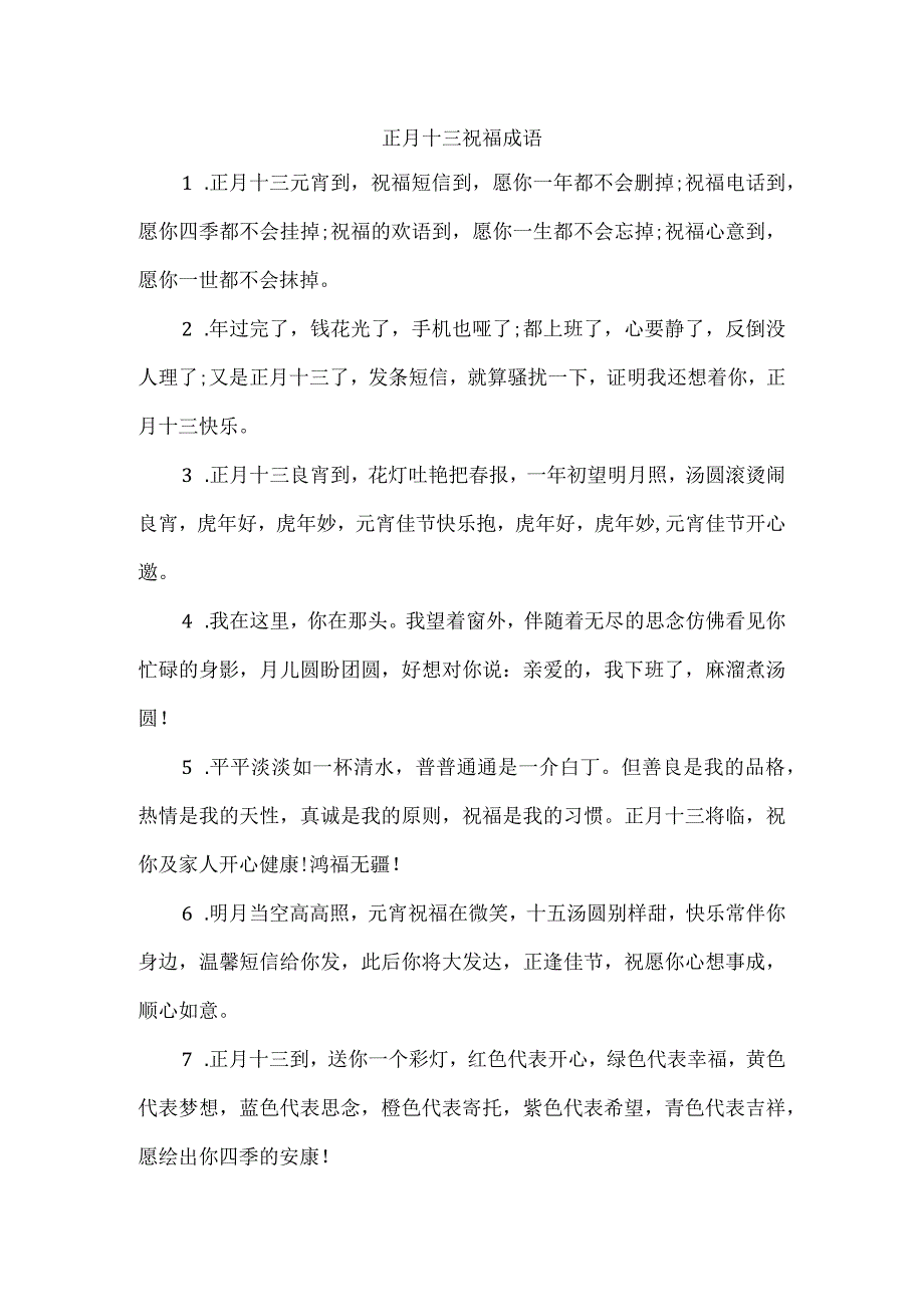 正月十三祝福成语.docx_第1页