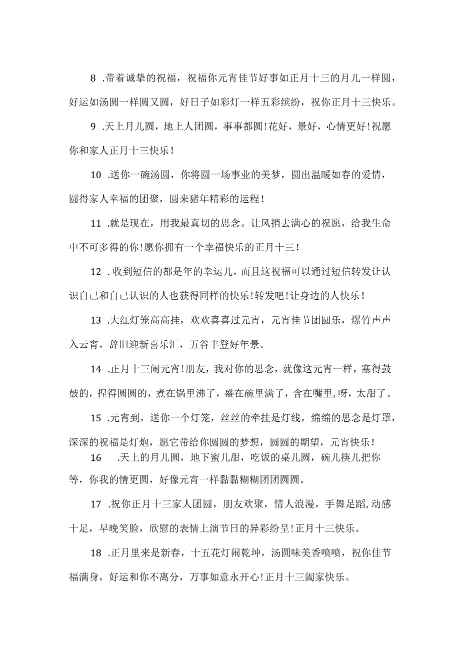 正月十三祝福成语.docx_第2页