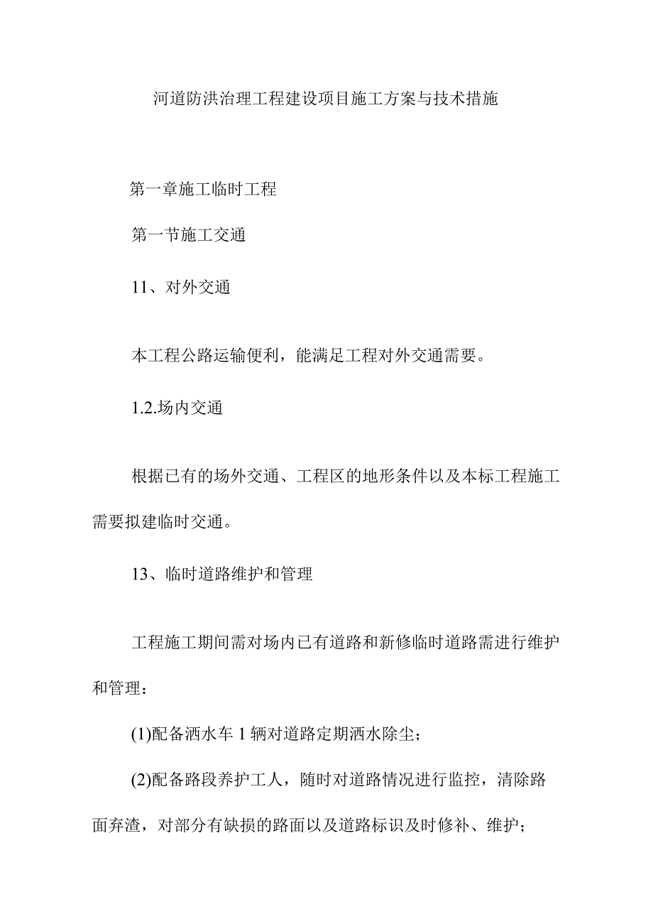 河道防洪治理工程建设项目施工方案与技术措施.docx_第1页