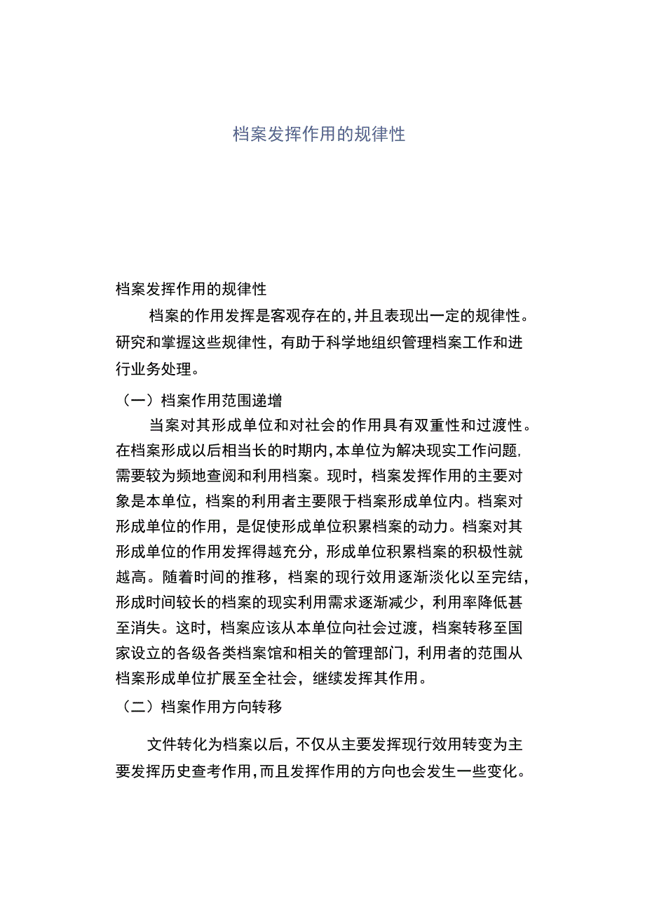 档案发挥作用的规律性.docx_第1页