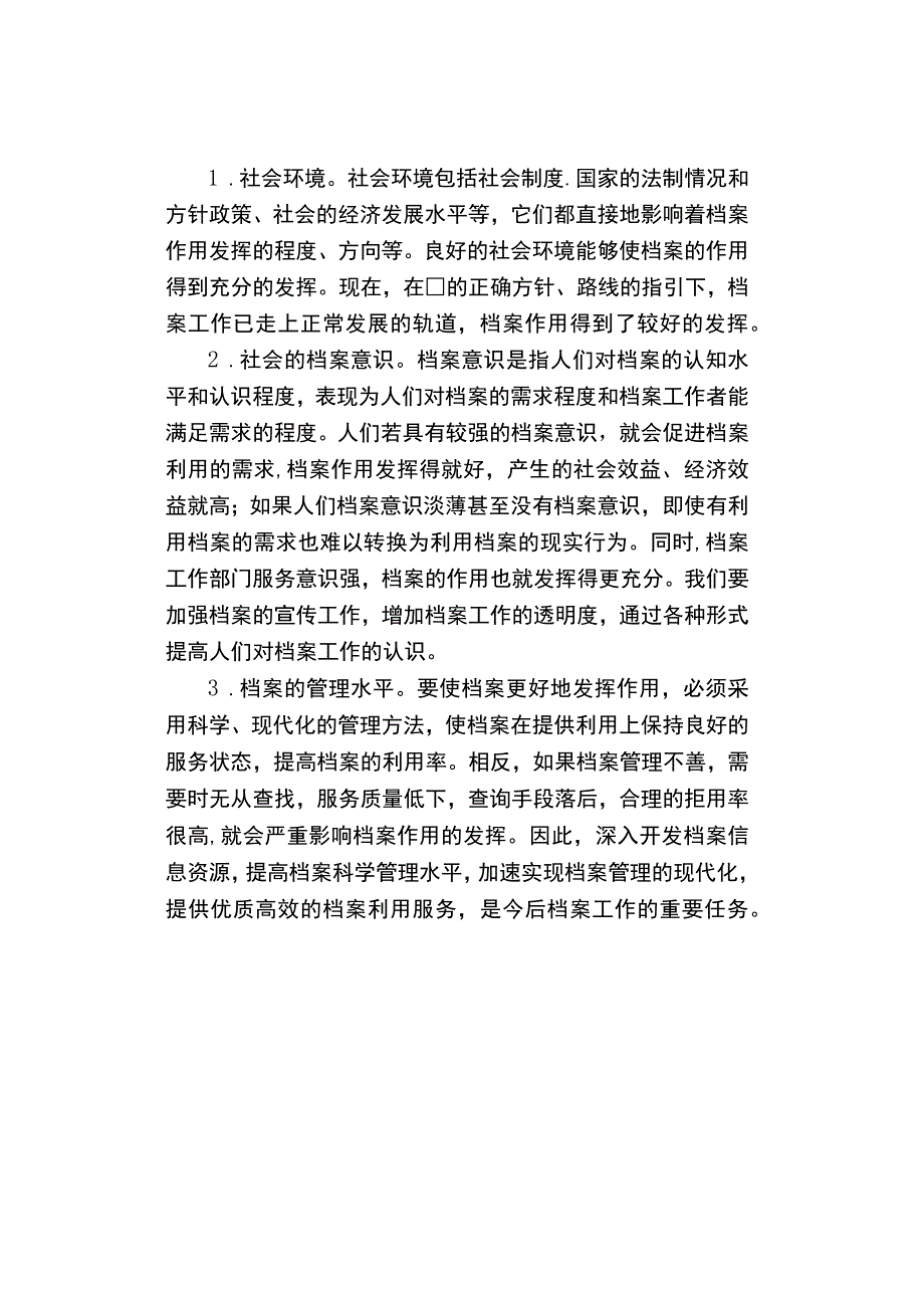 档案发挥作用的规律性.docx_第3页