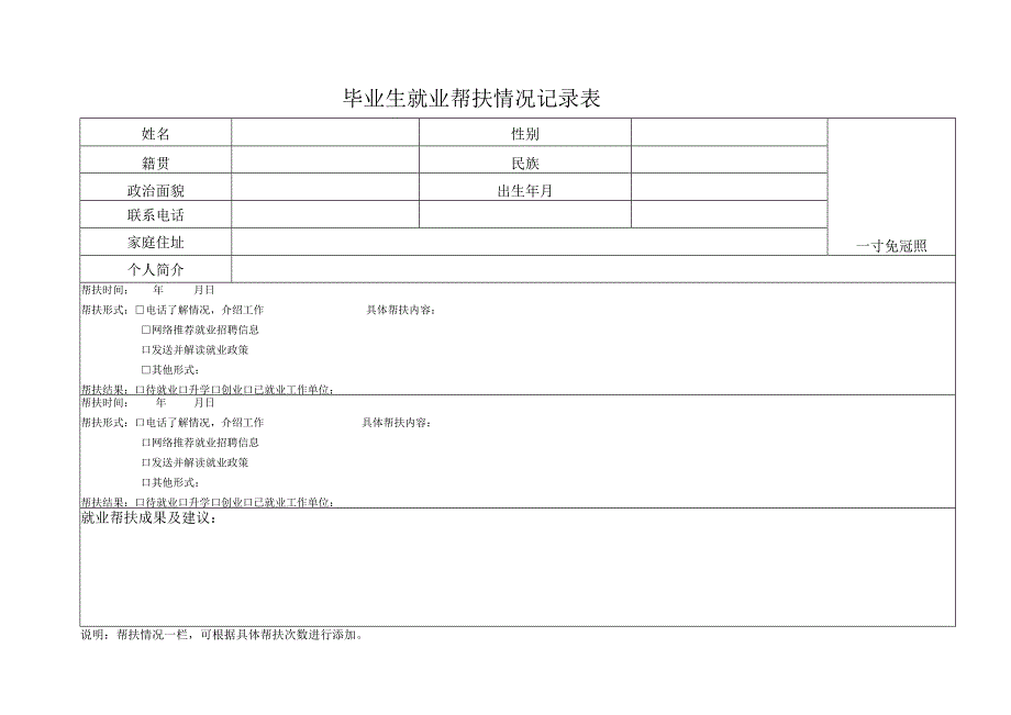 毕业生就业帮扶情况记录表.docx_第1页