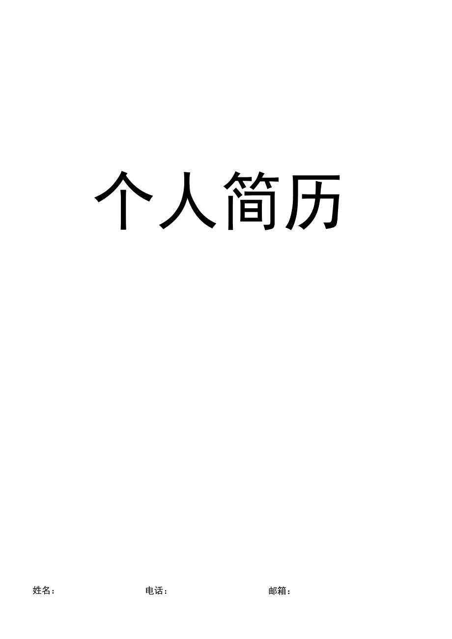 求职简历封面模板.docx_第1页