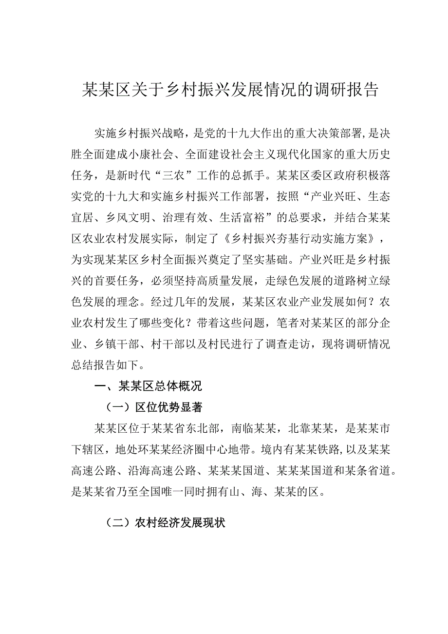 某某区关于乡村振兴发展情况的调研报告.docx_第1页