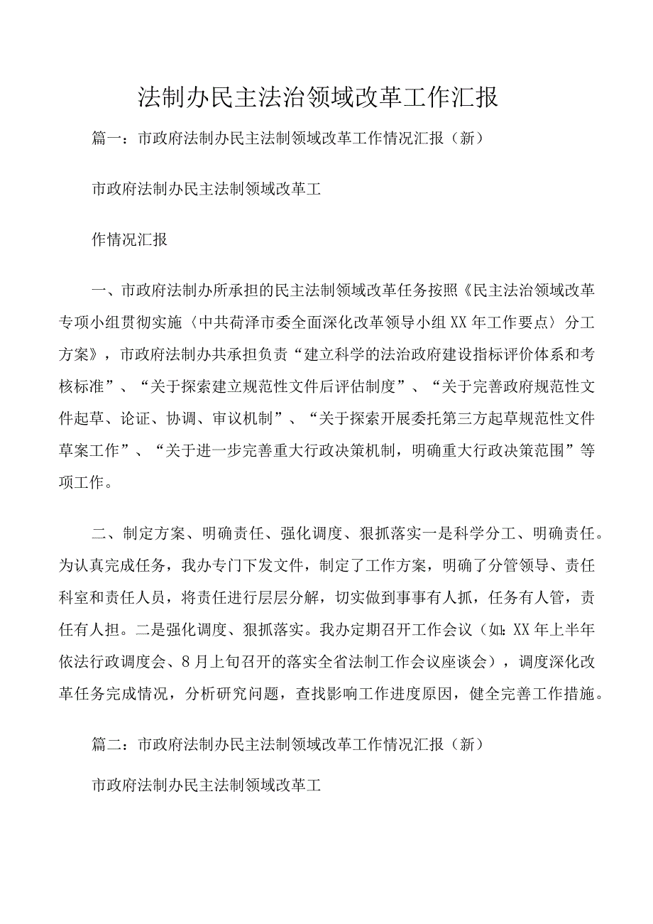 法制办民主法治领域改革工作汇报.docx_第1页