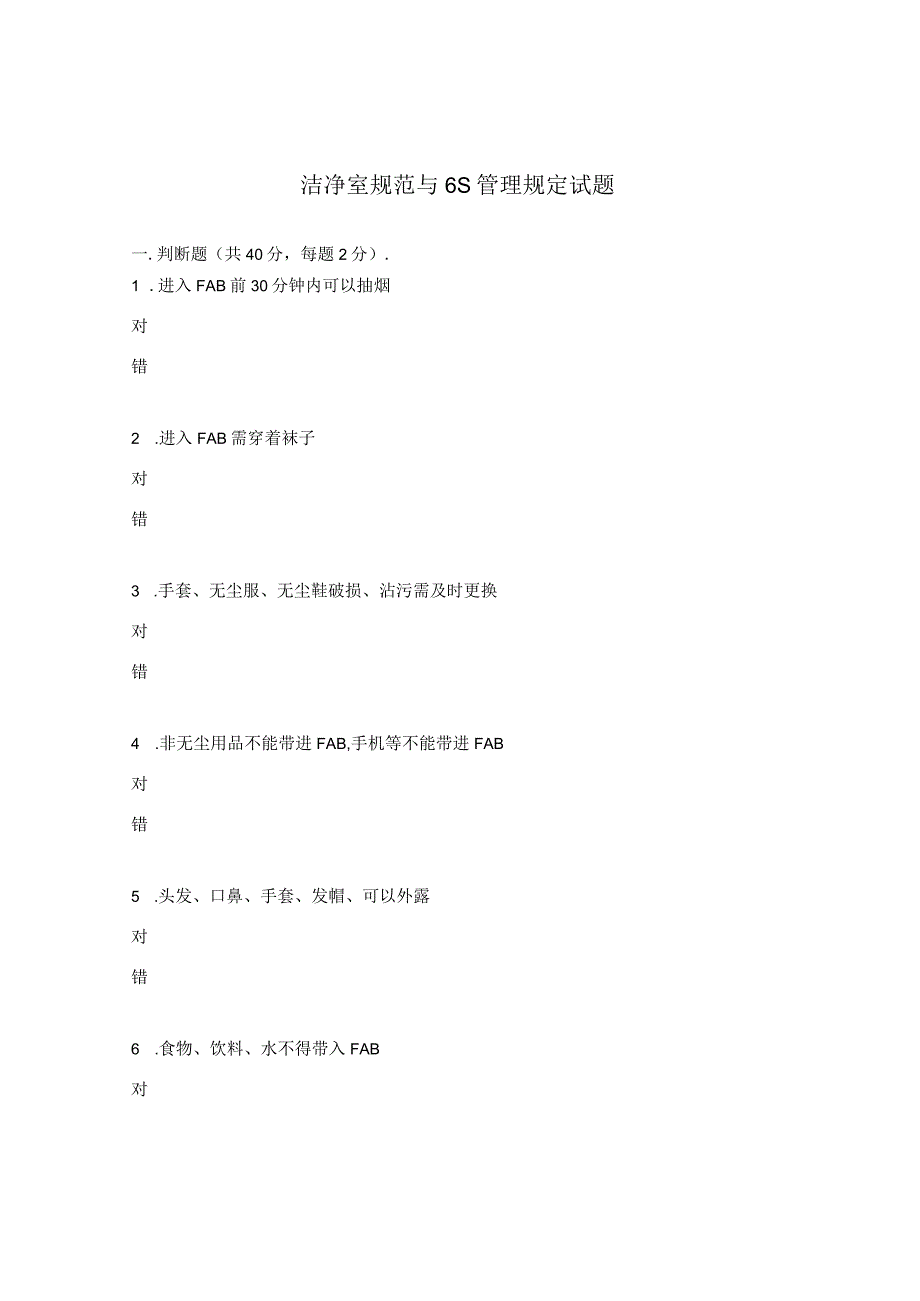 洁净室规范与6S管理规定试题.docx_第1页