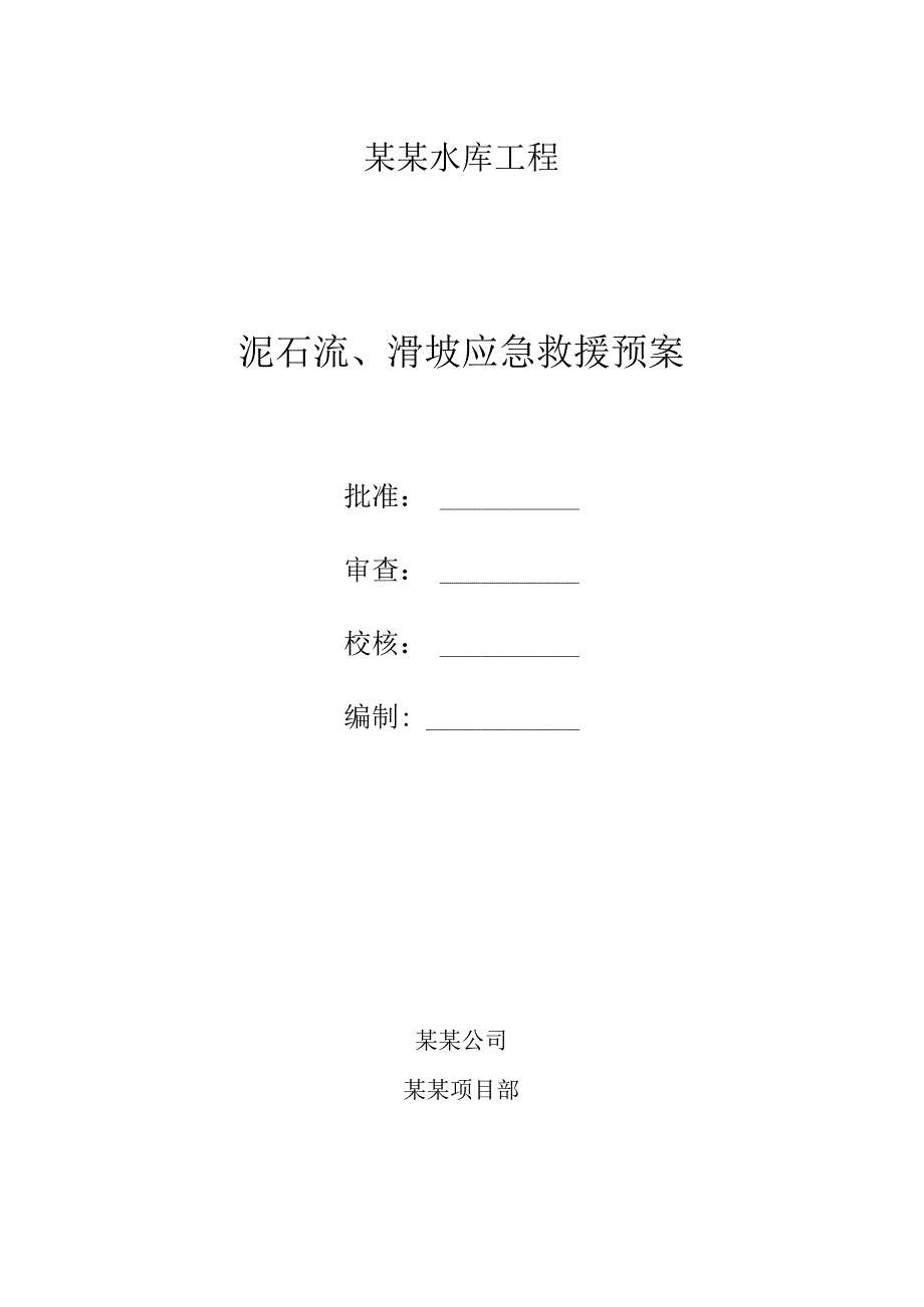 泥石流、滑坡应急预案.docx_第1页