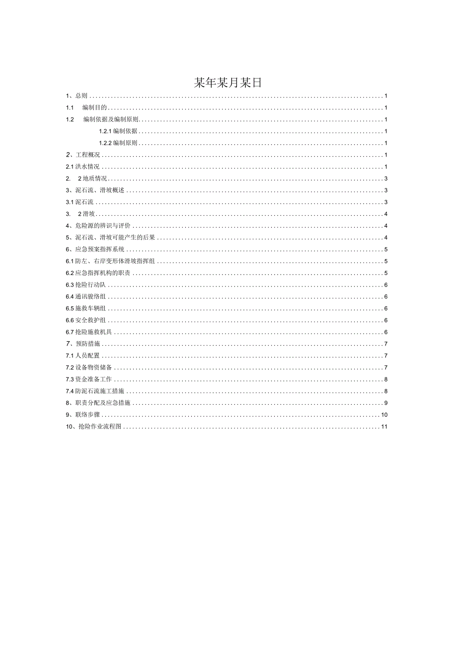 泥石流、滑坡应急预案.docx_第2页