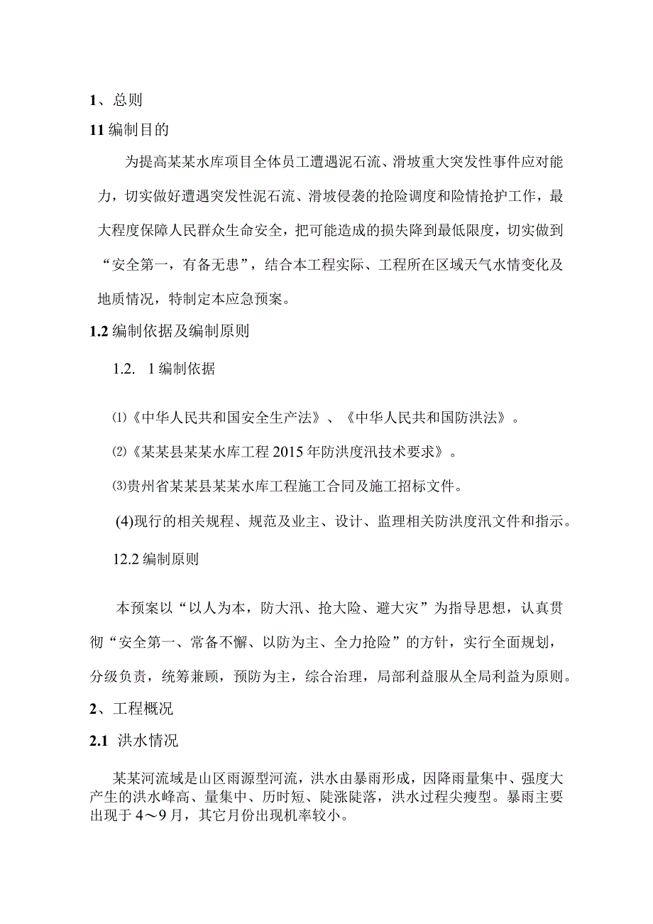 泥石流、滑坡应急预案.docx_第3页