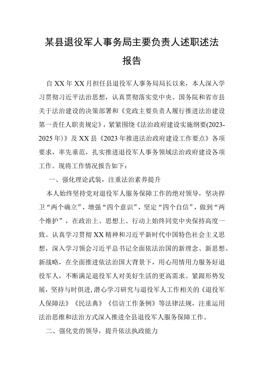 某县退役军人事务局主要负责人述职述法报告.docx_第1页