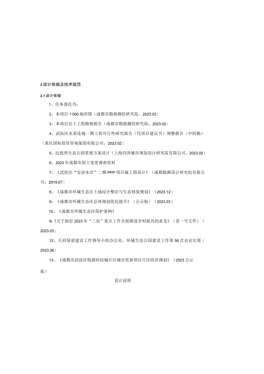 水系连通一期工程再生水厂再生水综合提升标段水闸工程设计说明.docx_第1页