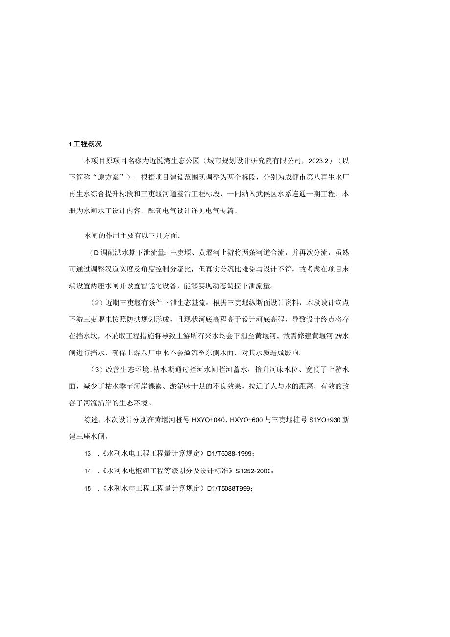 水系连通一期工程再生水厂再生水综合提升标段水闸工程设计说明.docx_第2页