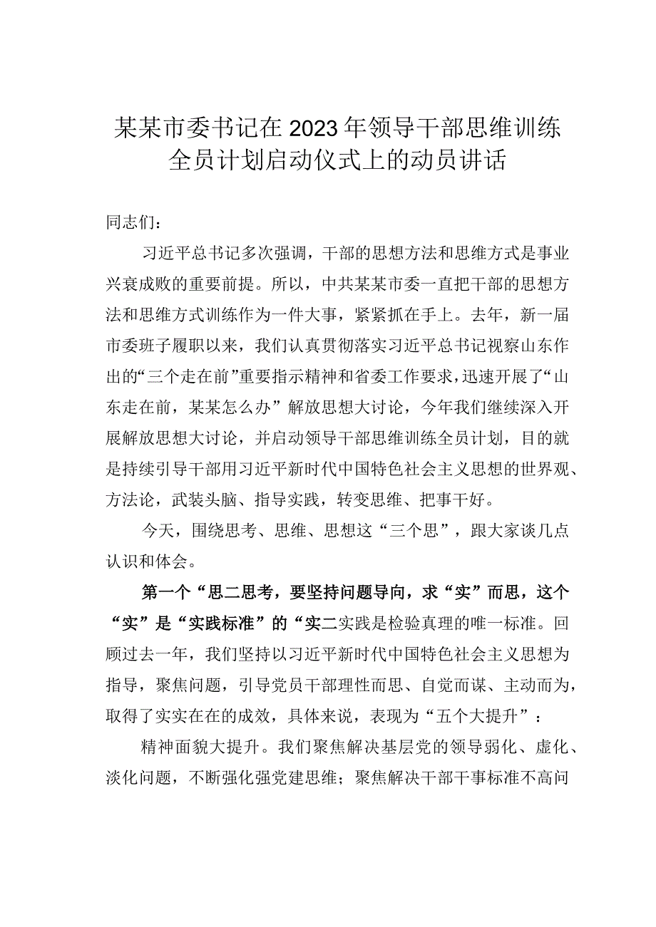 某某市委书记在2023年领导干部思维训练全员计划启动仪式上的动员讲话.docx_第1页