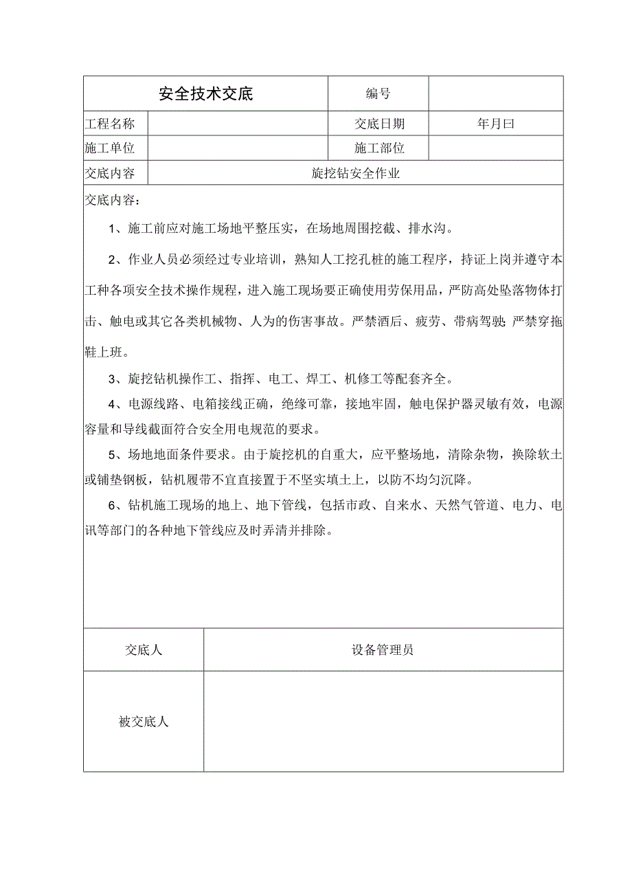 桩基旋挖钻安全技术交底.docx_第1页