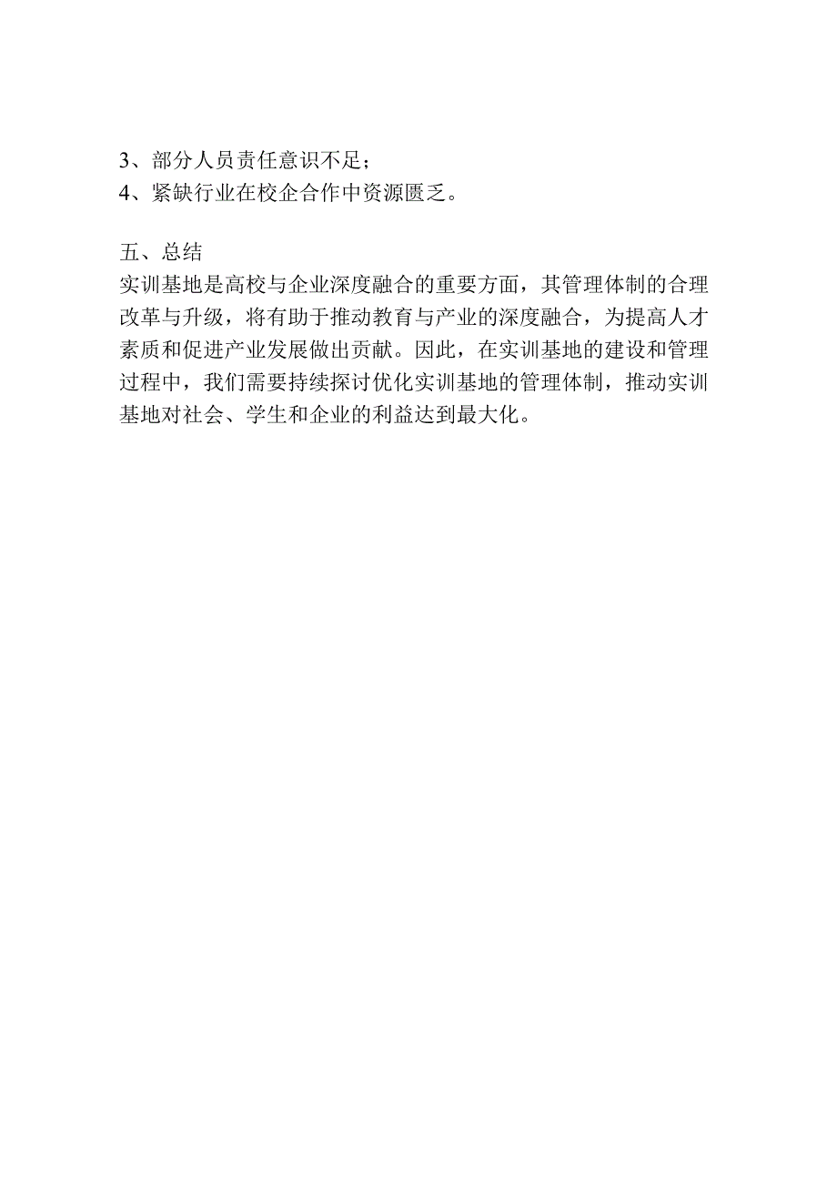 校企合作共建实训基地管理体制改革探讨.docx_第3页