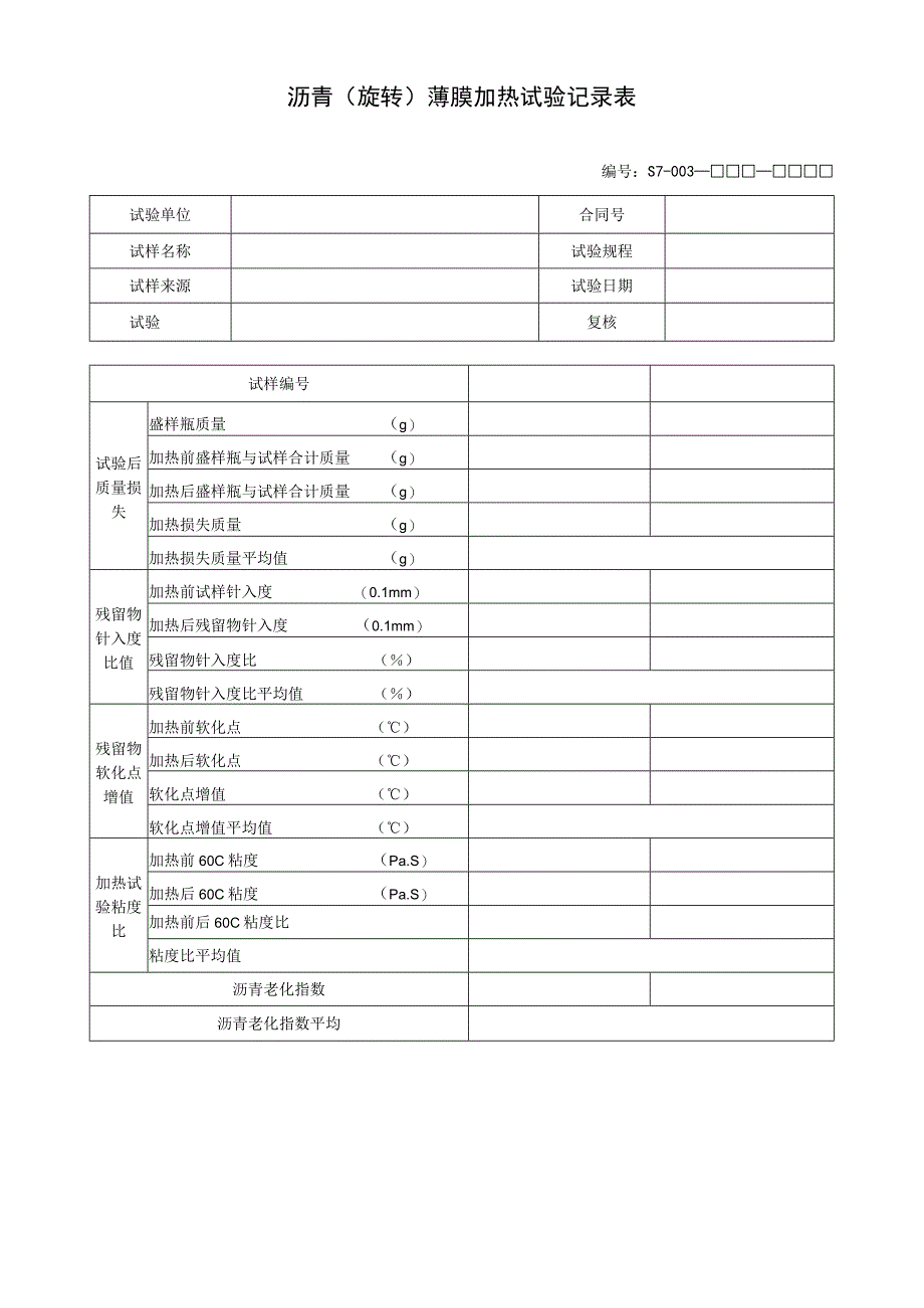 沥青(旋转)薄膜加热试验记录表.docx_第1页