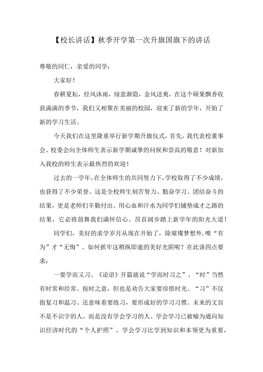 校长讲话-秋季开学第一次升旗国旗下的讲话.docx_第1页