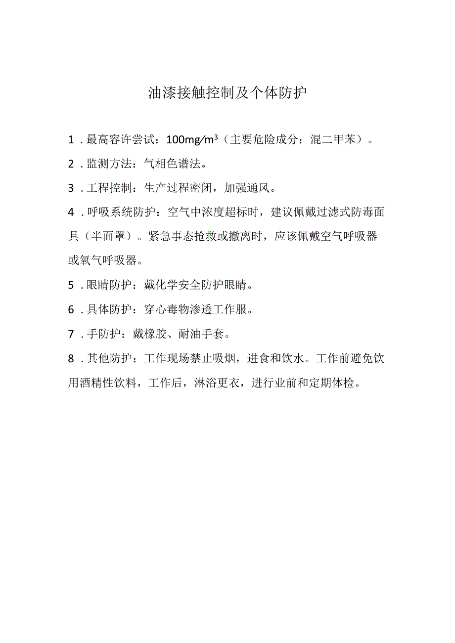 油漆接触控制及个体防护.docx_第1页