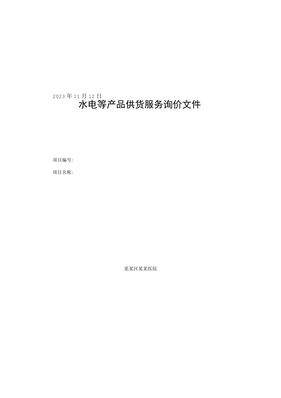 水电等产品供货服务询价文件.docx_第1页