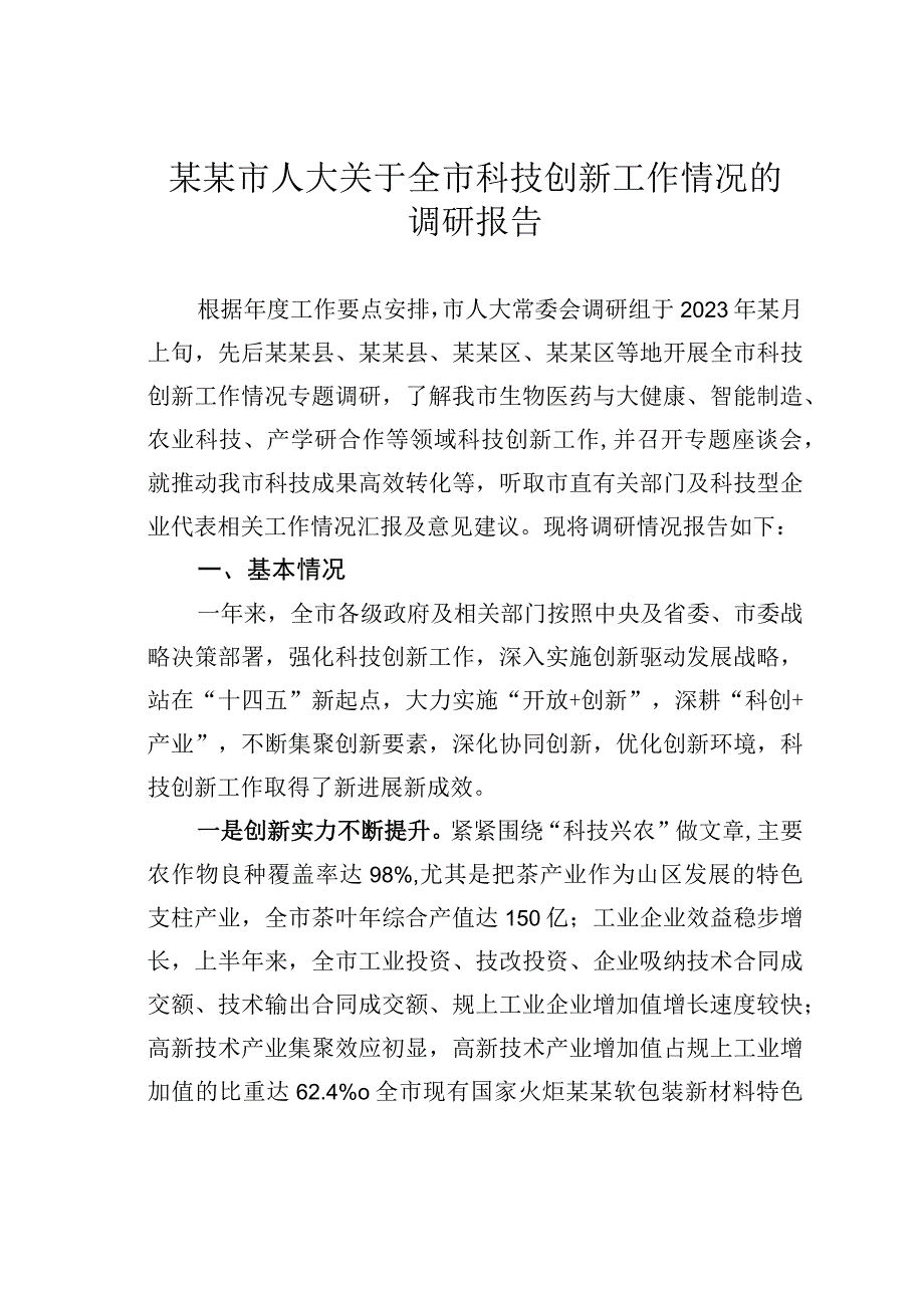 某某市人大关于全市科技创新工作情况的调研报告.docx_第1页