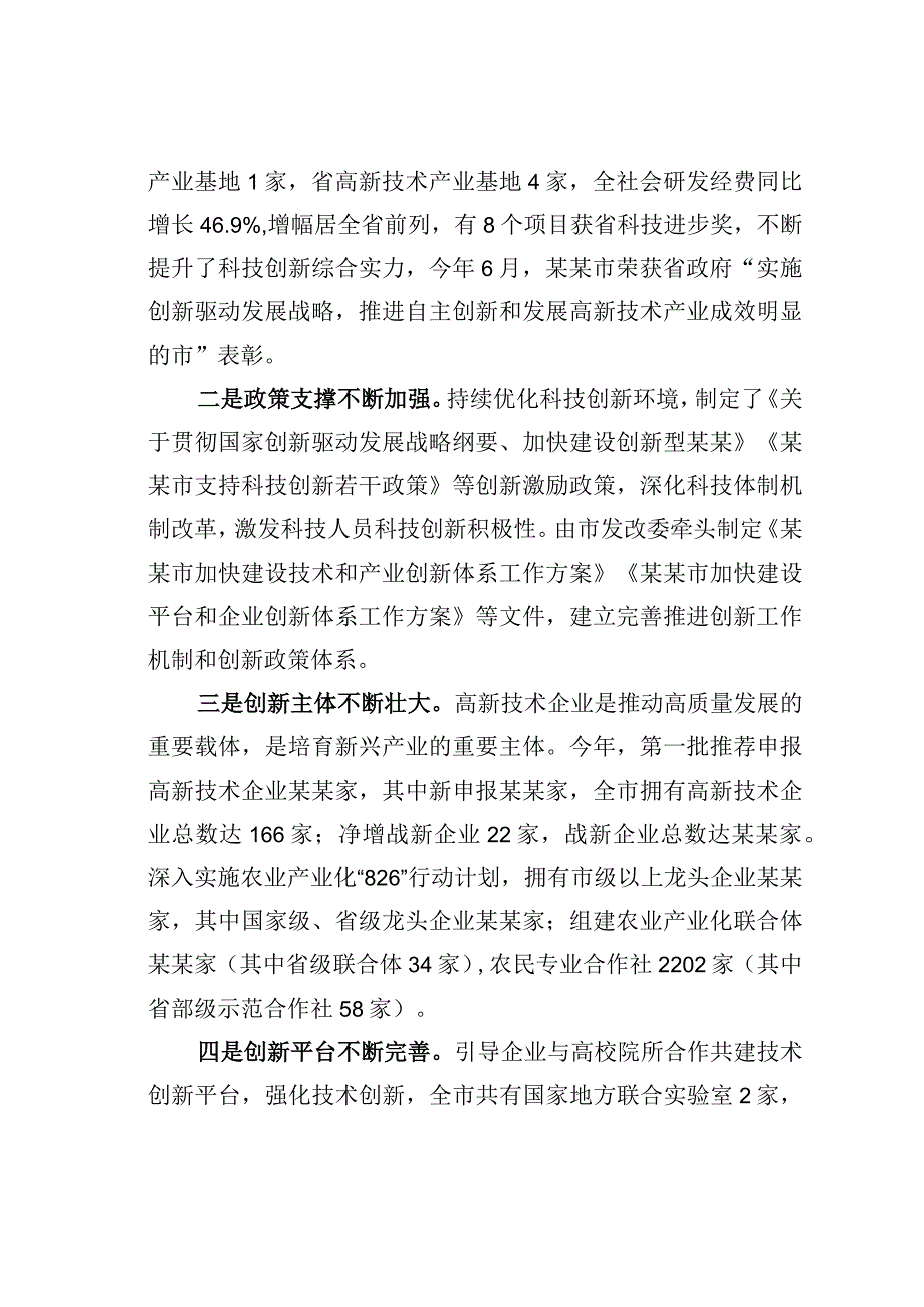 某某市人大关于全市科技创新工作情况的调研报告.docx_第2页