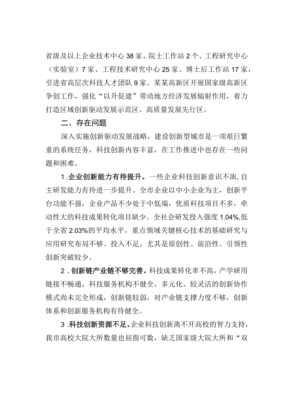 某某市人大关于全市科技创新工作情况的调研报告.docx_第3页