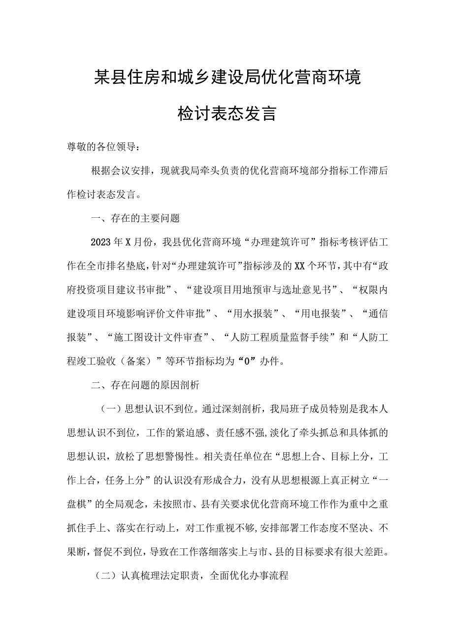 某县住房和城乡建设局优化营商环境检讨表态发言.docx_第1页