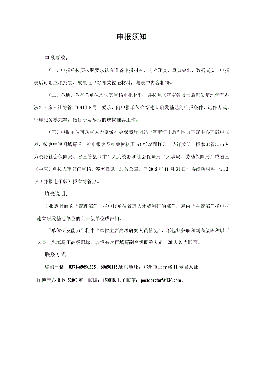 河南省博士后研发基地申报表.docx_第2页