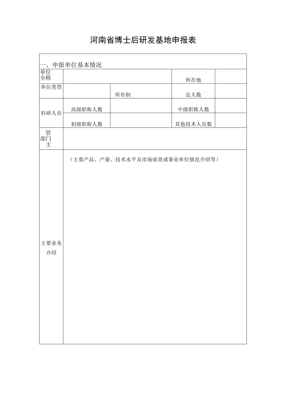 河南省博士后研发基地申报表.docx_第3页