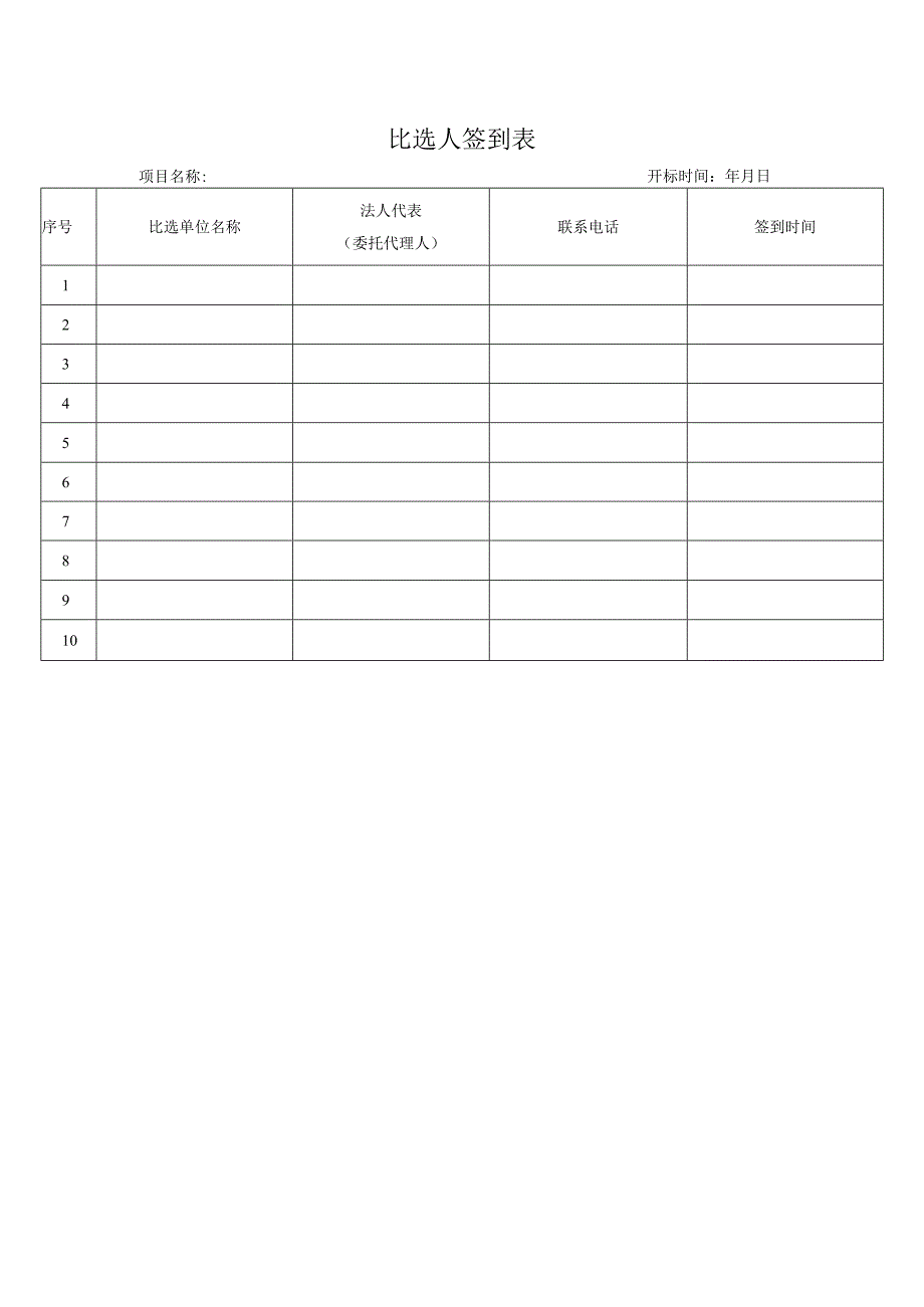 比选人签到表.docx_第1页