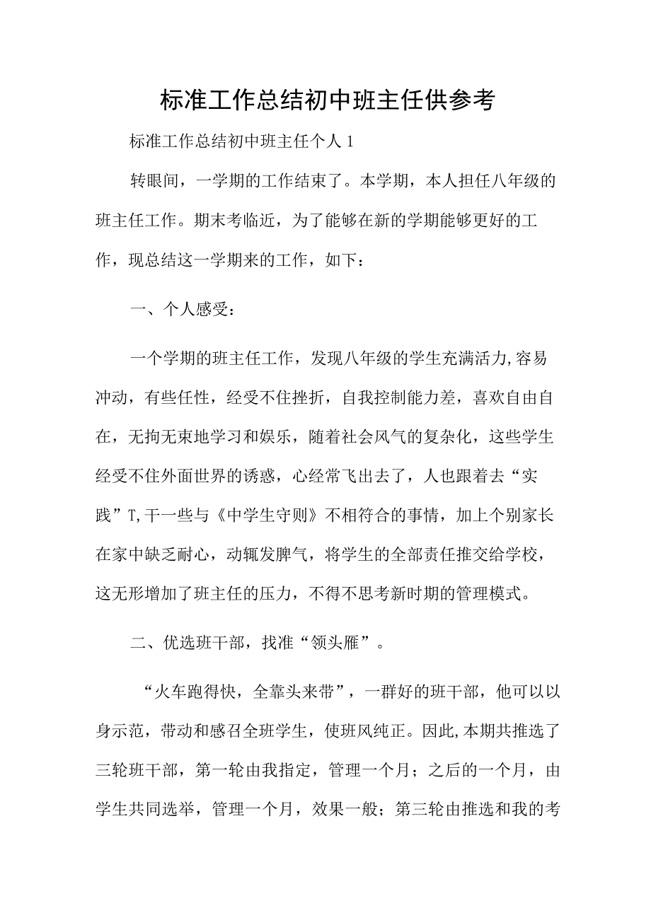 标准工作总结初中班主任供参考.docx_第1页