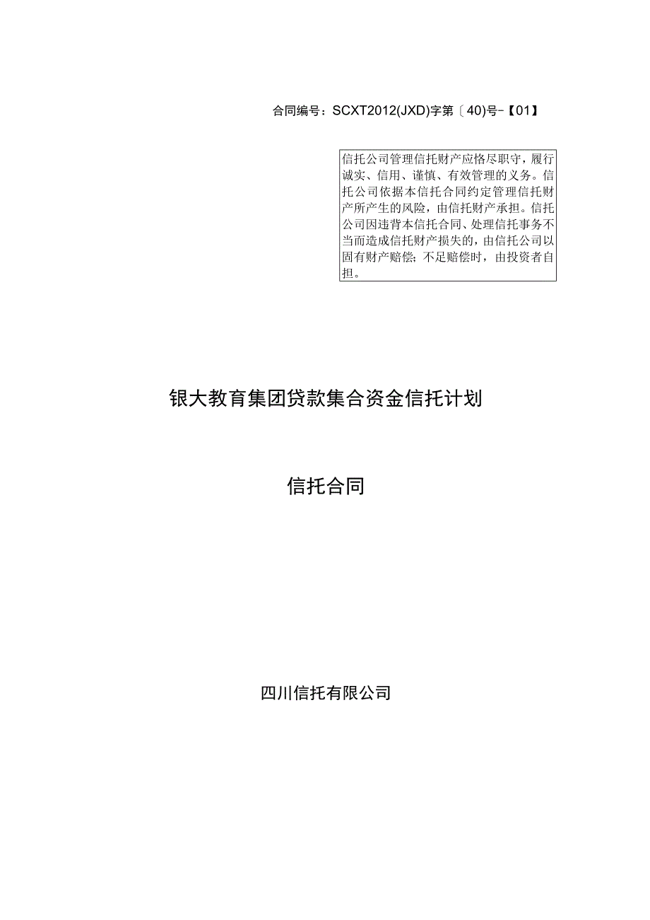 某教育集团贷款集合资金信托计划合同.docx_第1页