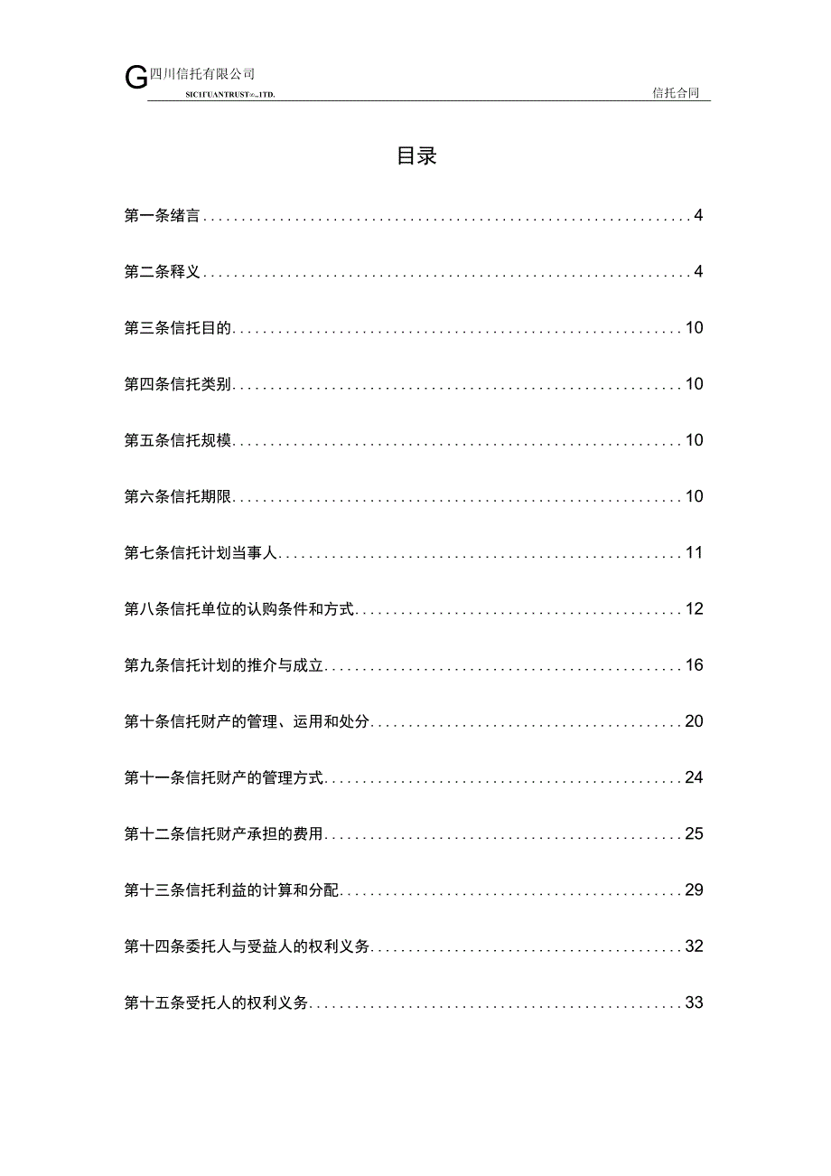 某教育集团贷款集合资金信托计划合同.docx_第2页