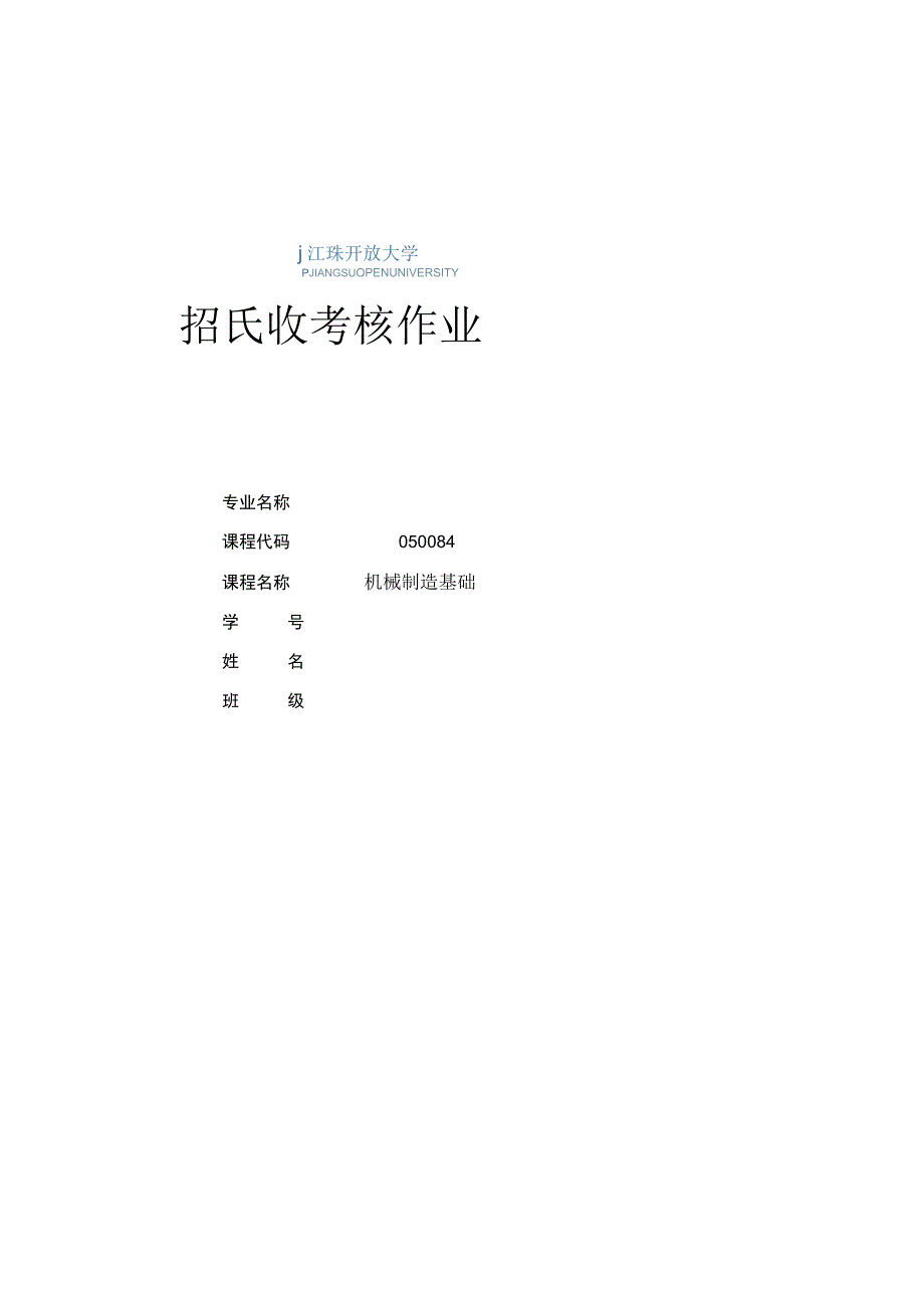 江苏开放大学机械制造基础综合大作业（23）.docx_第1页