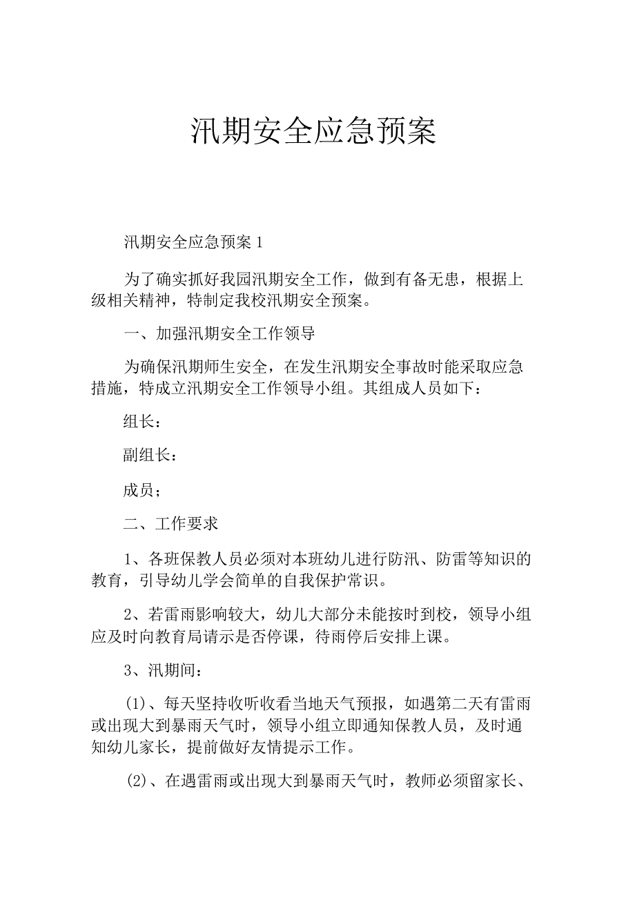 汛期安全应急预案.docx_第1页