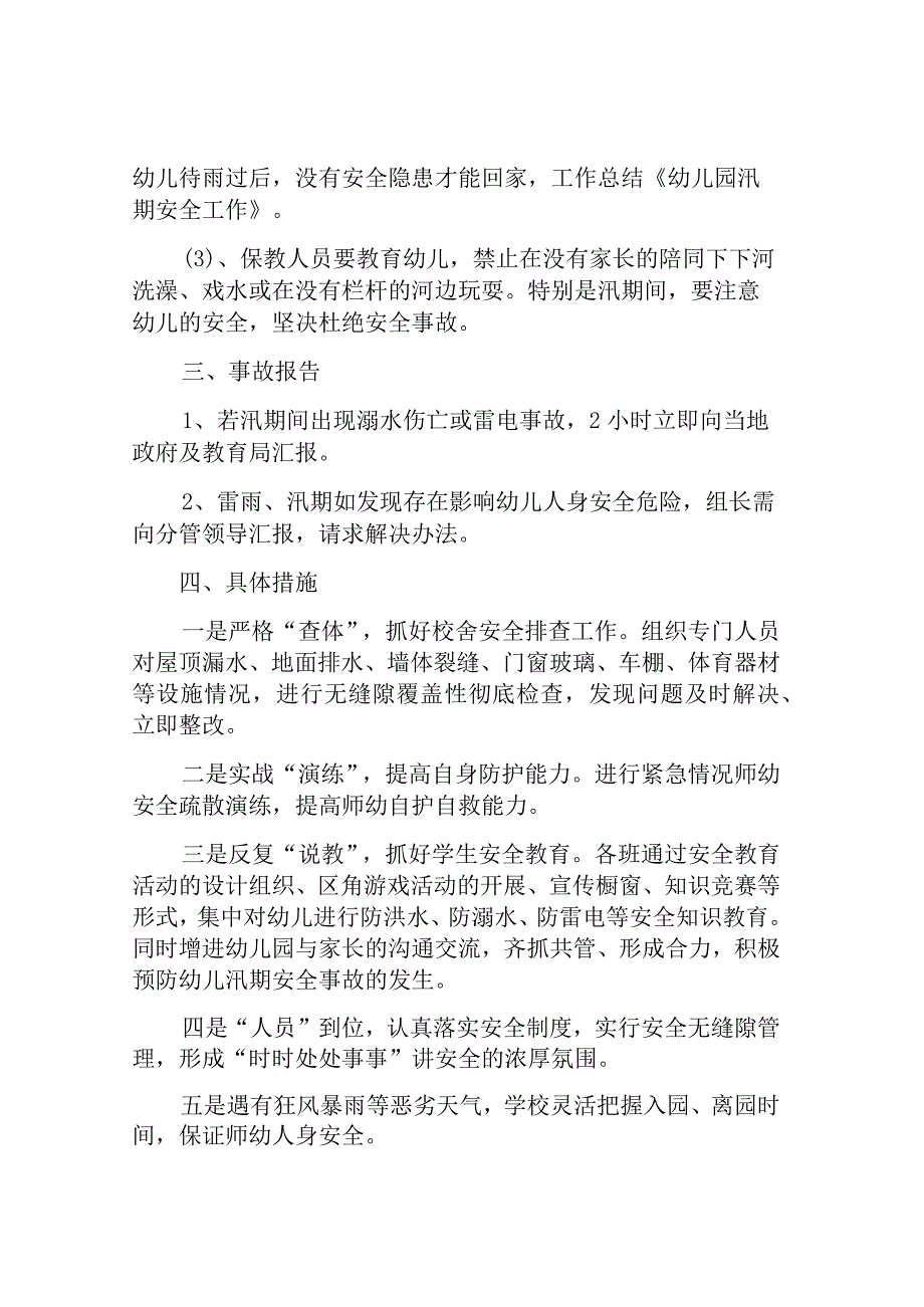 汛期安全应急预案.docx_第2页