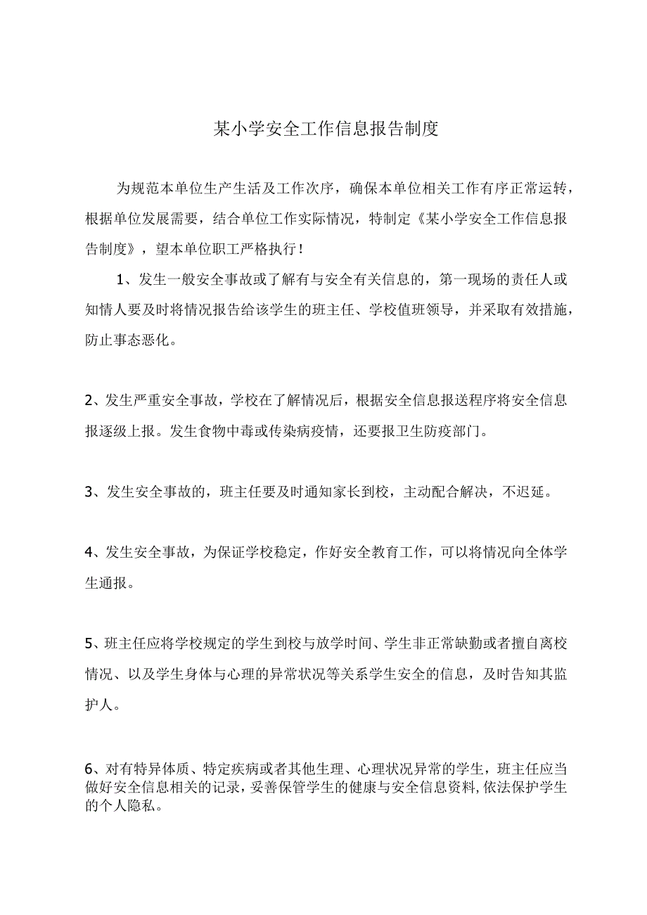 某小学安全工作信息报告制度.docx_第2页