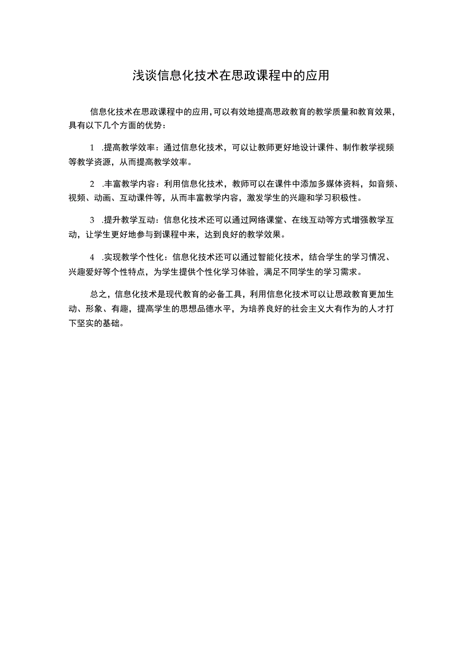 浅谈信息化技术在思政课程中的应用.docx_第1页