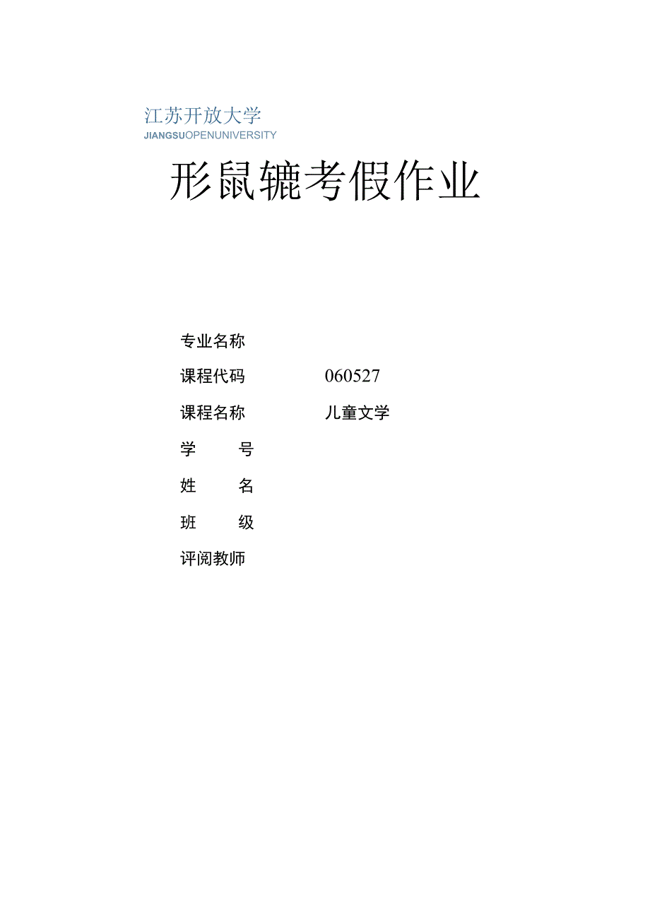 江苏开放大学儿童文学形成性考核作业1.docx_第1页