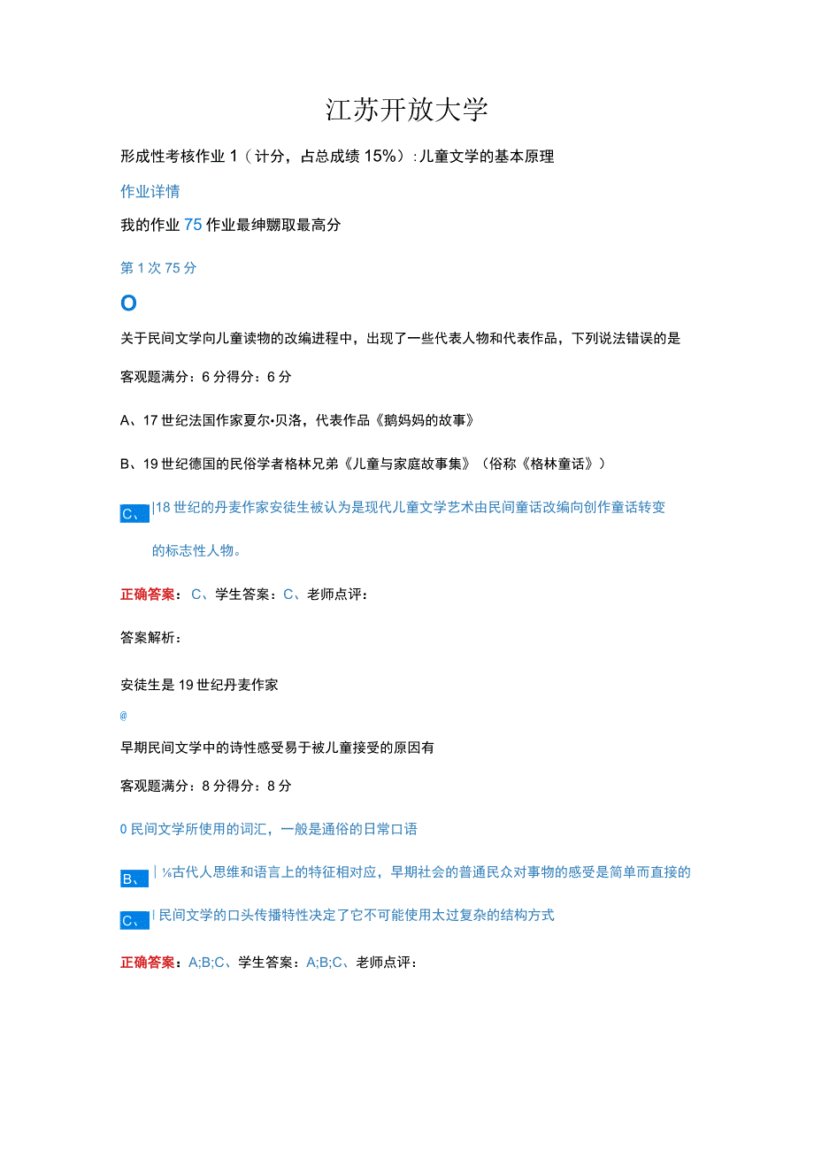 江苏开放大学儿童文学形成性考核作业1.docx_第2页