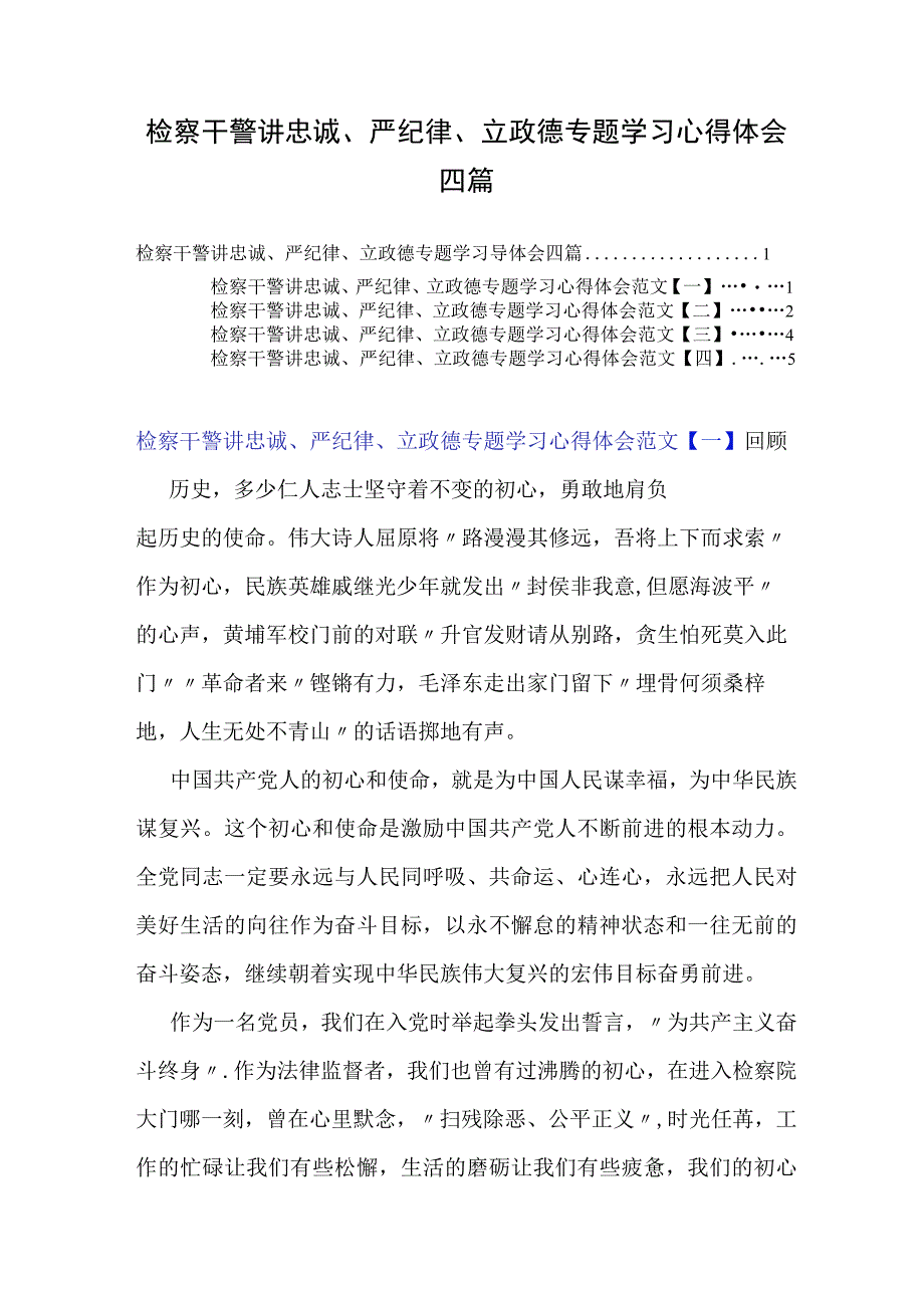 检察干警讲忠诚、严纪律、立政德专题学习心得体会四篇.docx_第1页