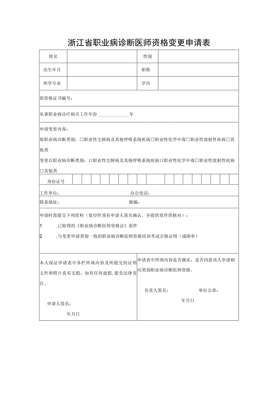 浙江省职业病诊断医师资格申请表、变更申请表.docx_第2页