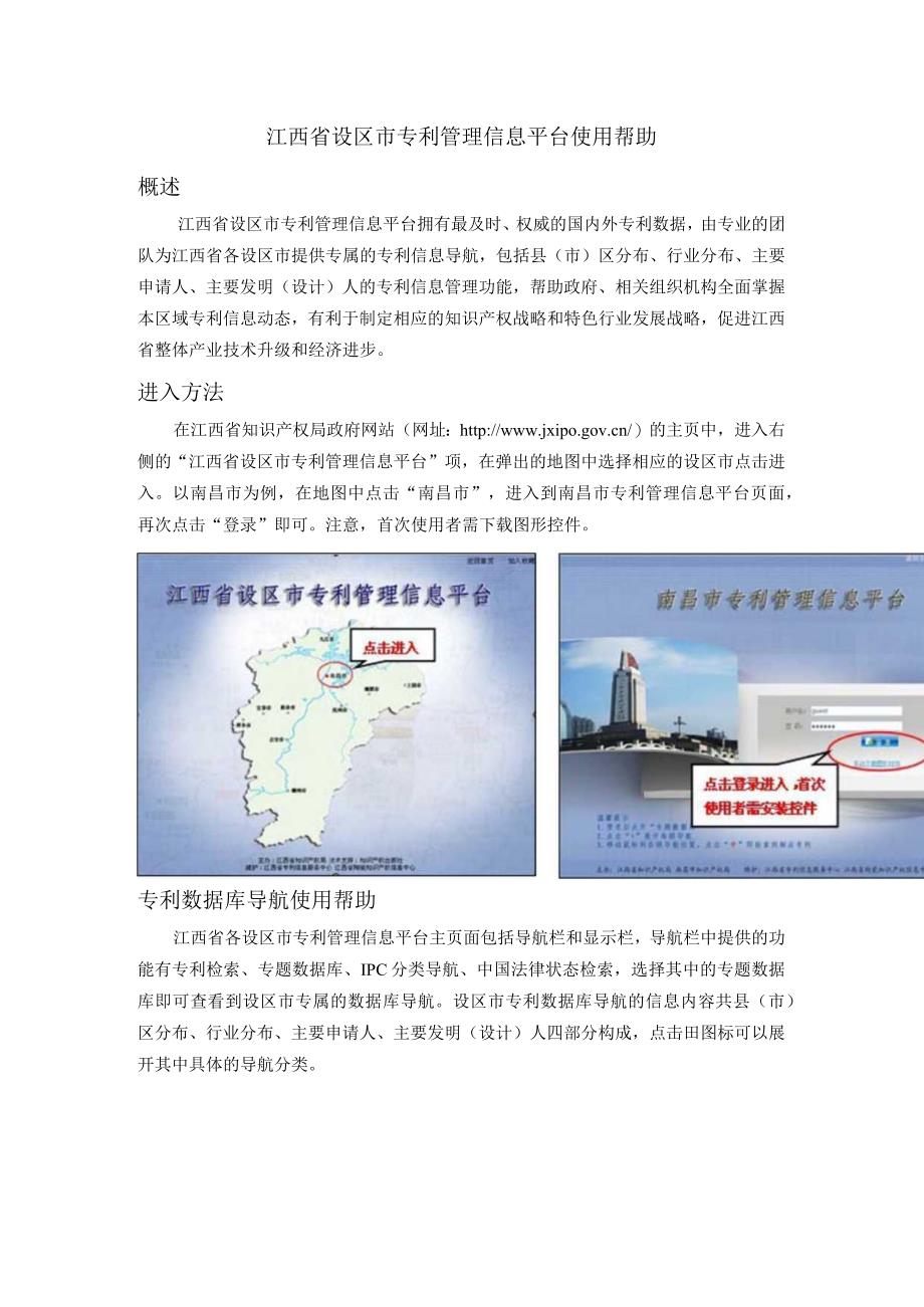 江西省地市专利信息管理平台使用说明.docx_第1页