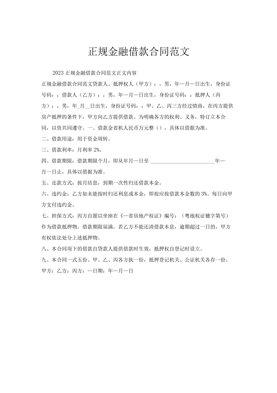 正规金融借款合同范文.docx_第1页