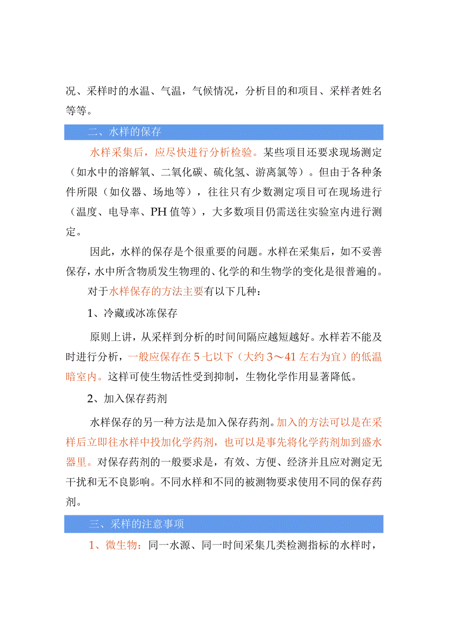 水样的采集与保存的要点及注意事项.docx_第2页