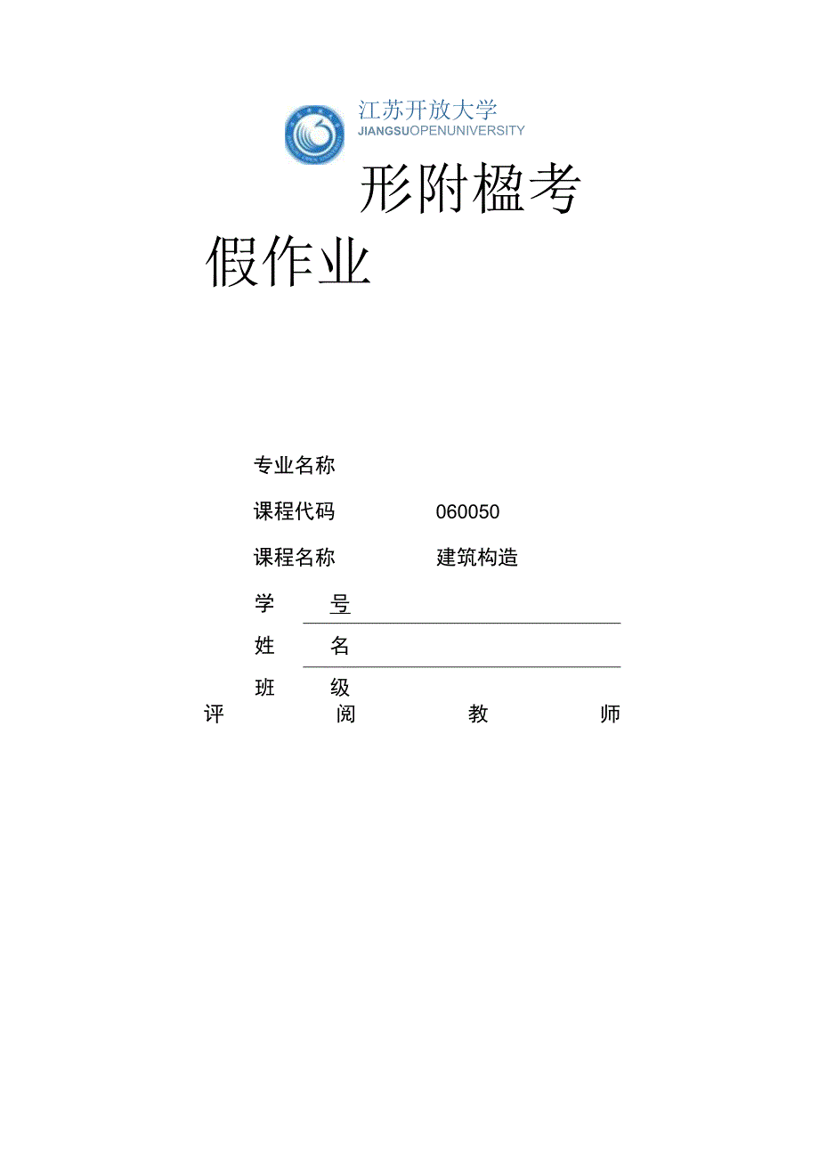 江苏开放大学建筑构造实践作业（23）.docx_第1页