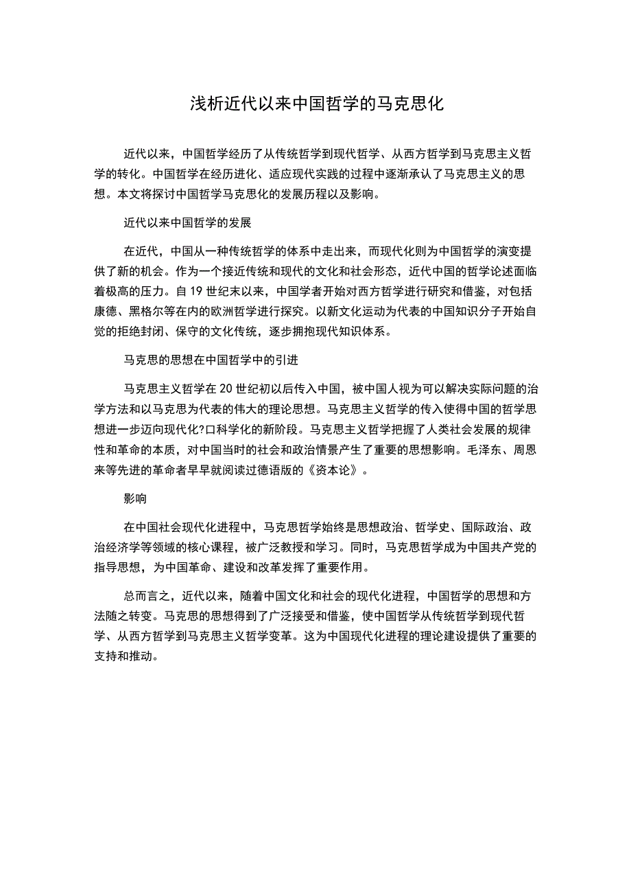 浅析近代以来中国哲学的马克思化.docx_第1页