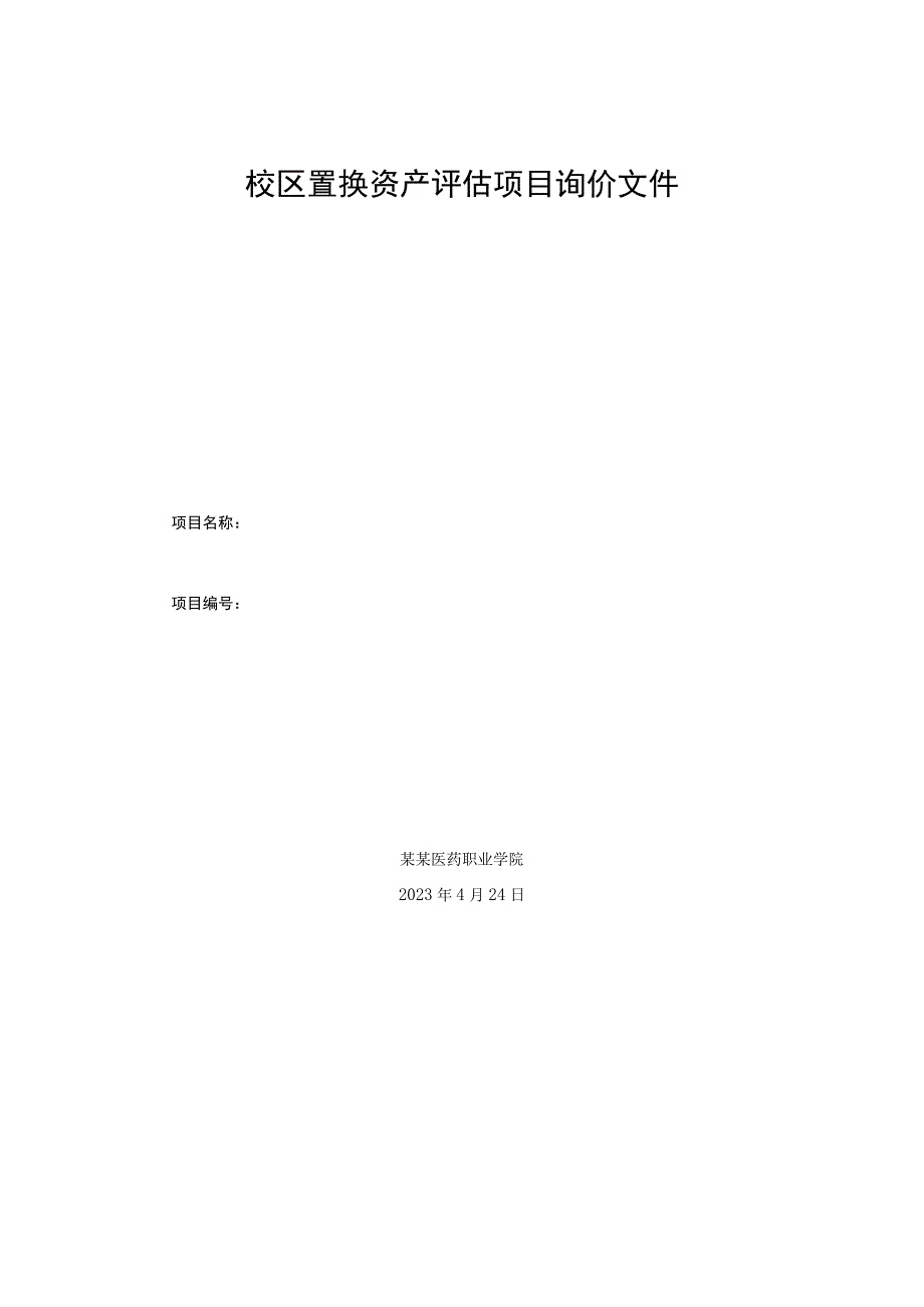 校区置换资产评估项目询价文件.docx_第1页