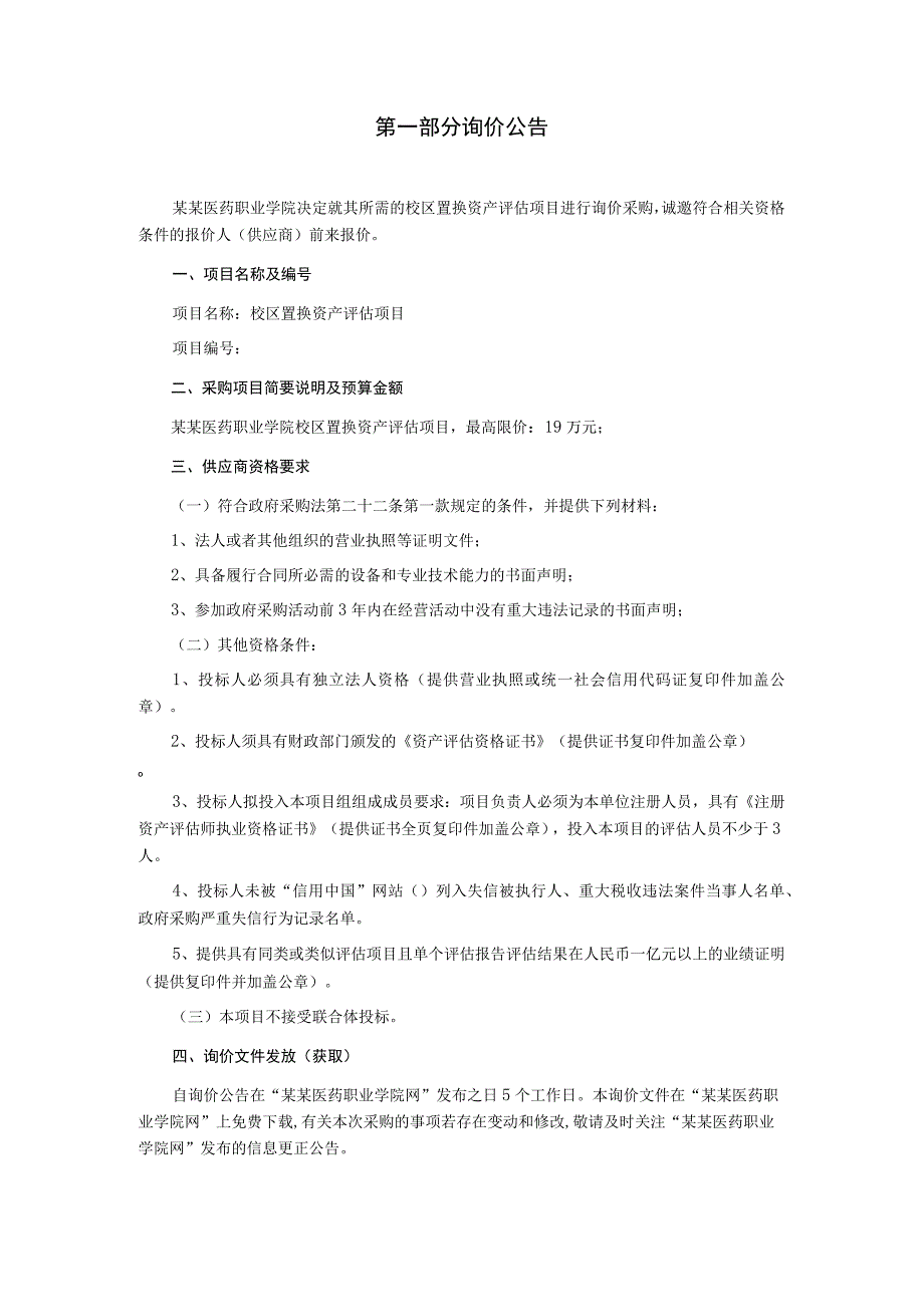 校区置换资产评估项目询价文件.docx_第2页