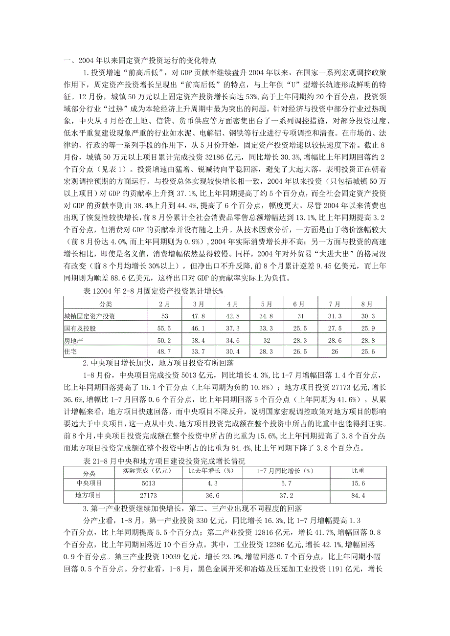 某某年展望之二；某某年固定资产投资形势分析与某某年展望.docx_第1页